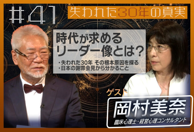 第41回[ゲスト：岡村美奈] 時代が求めるリーダー像とは？